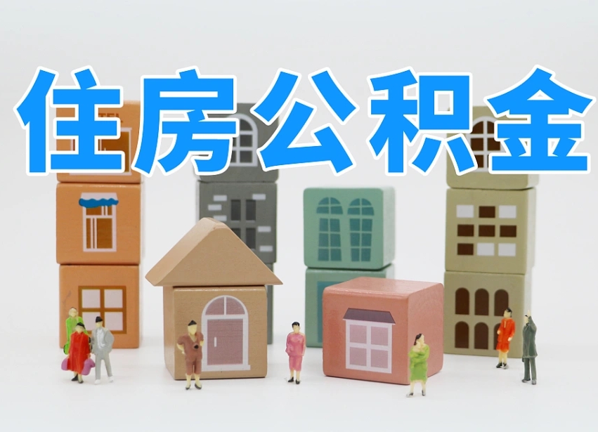 鹤岗北京住房公积金怎么全额提取（北京公积金全额提取新政策）